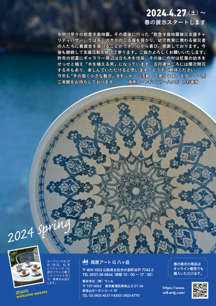 2024年　春の展示